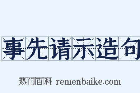事先请示造句是什么意思的图片